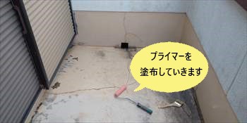 プライマー塗布　ウレタン防水